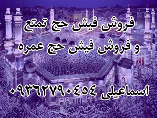 فروش فیش حج تمتع و عمره