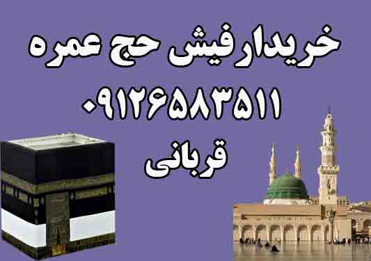خرید فیش حج عمره