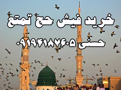 خرید فیش حج تمتع