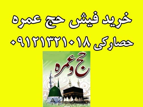 خریدار فیش حج عمره زمان اعزام نوروز