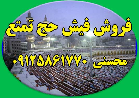 فروش فیش حج تمتع