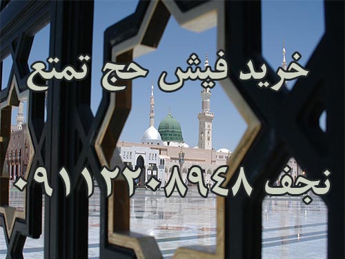 خرید فیش حج تمتع از قم