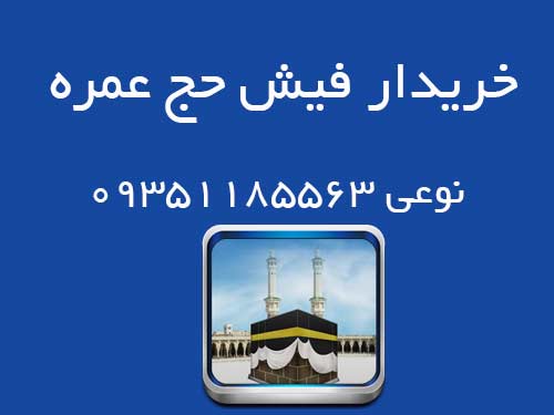 خرید فیش حج عمره
