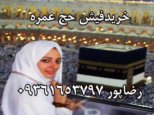 خرید فیش حج عمره