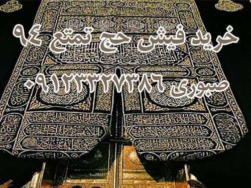 خرید فیش حج تمتع سال 94