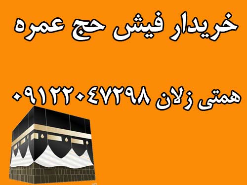 خریدار فیش حج عمره اعزام به حج  تا پایان سال جاری.  همتی زلان 09122047298