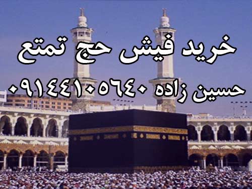 خرید فیش حج تمتع برای سال 94 به تعداد4عدد.  حسین زاده 09144105640