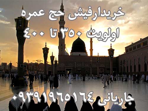 خریدارفیش حج عمره با اولویت 350 تا 400 برای استفاده شخصی با قیمت توافقی. جاریانی 09391965164