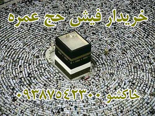 خرید فیش حج عمره  یک مورد ترجیحا اعزام درسال 93 خراسان رضوی.  خاکشو 09387542300
