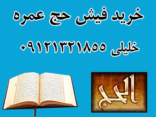 خرید فیش حج عمره با اولویت اعزام