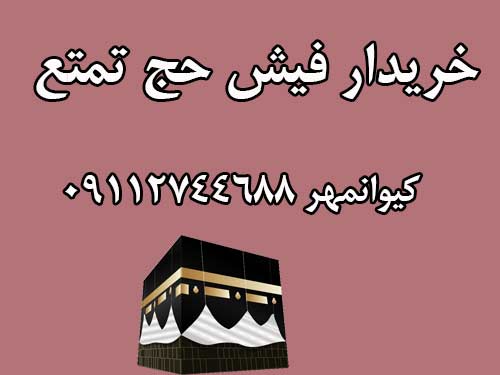 خرید فیش حج تمتع  86 به تعداد 2نفر تاریخ ثبت نام تفاوتی ندارد.  کیوانمهر 09112744688