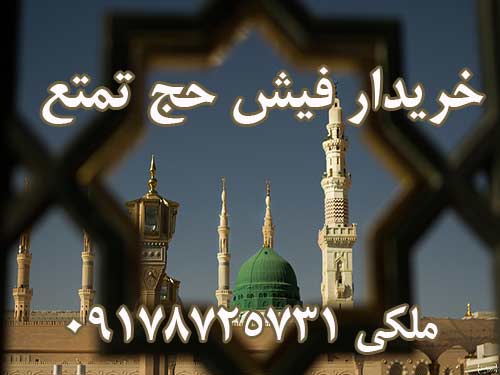 خریدار دو عدد فیش حج تمتع برای سال 1393 هستم.  ملکی 09178725731
