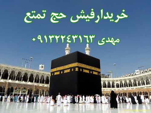 خریدار فیش مکه تمتع سال 86.مهدی 09132243163