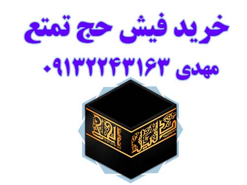 خرید فیش مکه تمتع