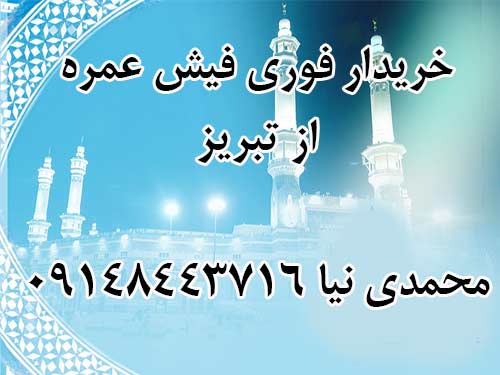 خرید 2عددفیش حج عمره تشرف از تبریز به قیمت مناسب 3 الی 4 میلیون.  محمدی نیا 09148443716