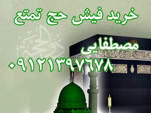 خرید 2 عدد فیش حج تمتع  ثبت نامی اوایل 85.  مصطفایی 09121397678