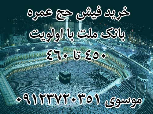خرید یک فقره فیش حج عمره بانک ملت ترجیحاً با اولویت 450 تا 460.  موسوی 09123720351