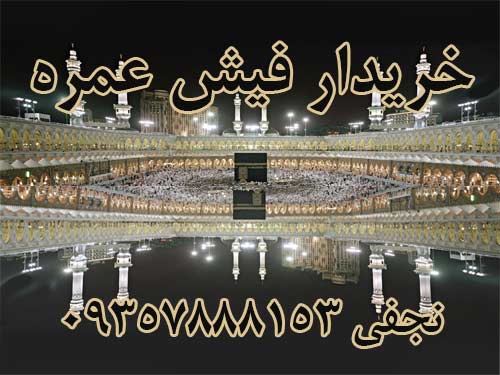 خریدار فیش عمره اعزامی سال 93 حداکثر تا قیمت 25000000 ریال.  نجفی 09357888153