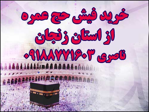 خرید فیش حج عمره با اولویت استان زنجان.  ناصری 09188771603