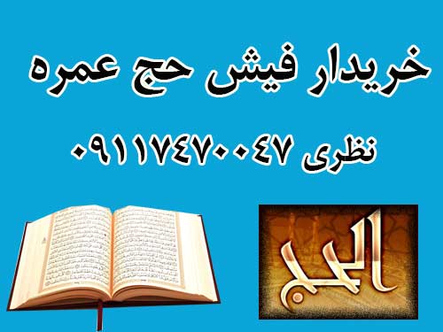 خرید فیش حج عمره از گرگان