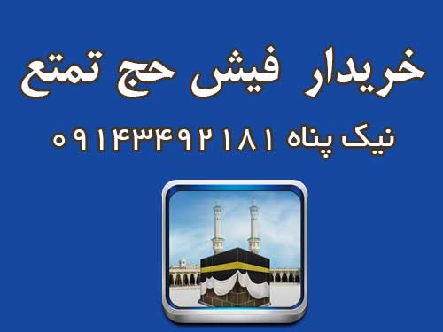 خریدار 2عدد فیش حج تمتع به قیمت11000000تومان.  نیک پناه 09143492181