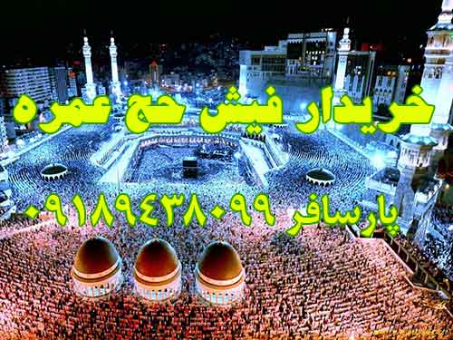 خریدار فیش حج عمره