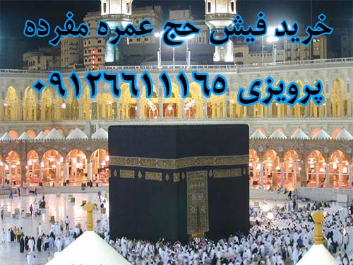 خرید فیش حج عمره مفرده یک نفر آماده اعزام.  پرویزی 09126611165