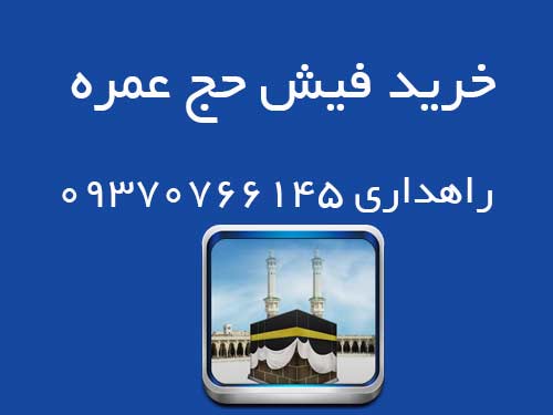 خرید فیش حج عمره