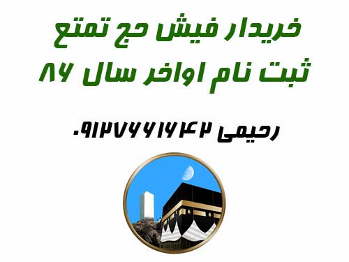 خریدار فیش حج تمتع ثبت نام اواخر سال ۸۶. رحیمی 09127661642 خریدار فیش حج تمتع ثبت نام اواخر سال ۸۶. رحیمی 09127661642