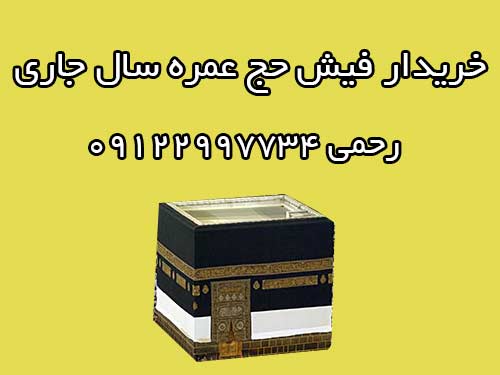 خریدار فیش حج عمره سال جاری.  رحمی 09122997734