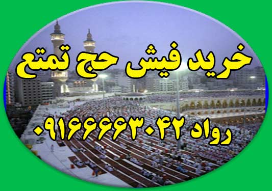 خرید فیش حج تمتع واجب