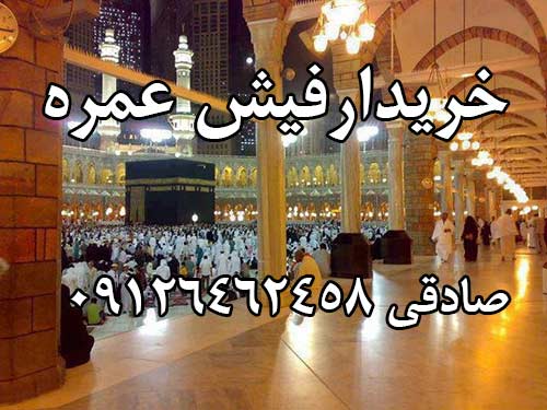 خریدار دو عدد فیش حج عمره با اولویت اعزام بدون واسطه  پرداخت خالص یک میلیون و دویست هزار تومن علاوه بر مبلغ ودیعه و سود متعلقه.  صادقی 09126462458