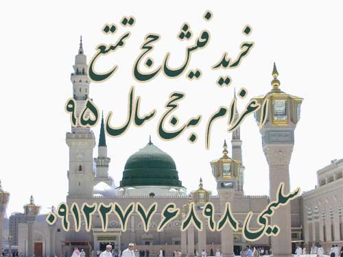 خریدار دو فیش حج تمتع اعزام به حج سال 95. سلیمی 09122776898