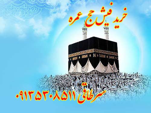 خرید فیش حج عمره