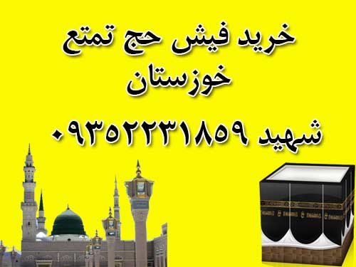 خریدار فیش حج تمتع سال86 ماه5 ترجیحا خوزستان.  شهید 09352231859