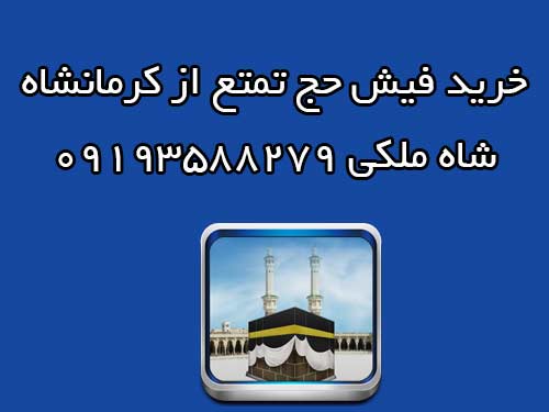 خرید فیش حج تمتع