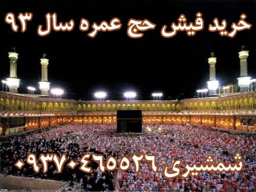 خرید فیش حج عمره سال 93با اولویت 351.  شمشیری 09370465526