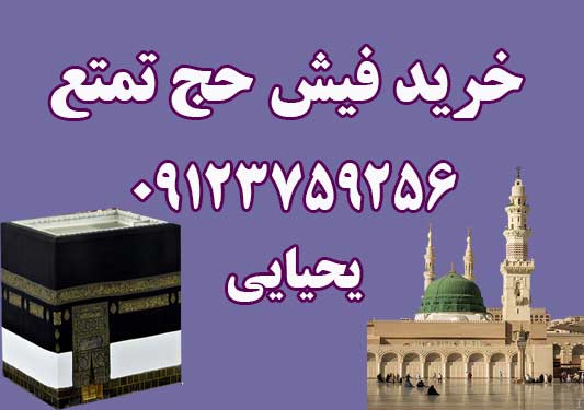 خرید فیش حج تمتع