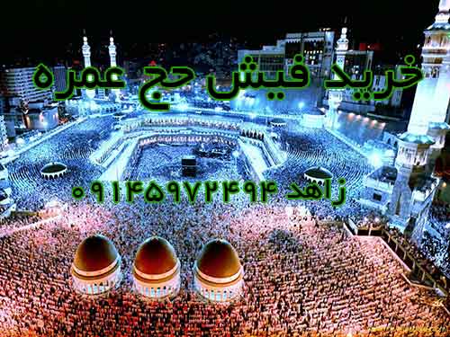 خرید فیش حج عمره