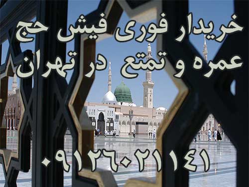 خریدار فوری فیش حج عمره و تمتع در تهران 09126021141 خریدار فوری فیش حج عمره و تمتع در تهران 09126021141