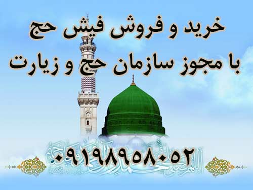 خرید و فروش فیش حج  با مجوز سازمان حج و زیارت09198958052