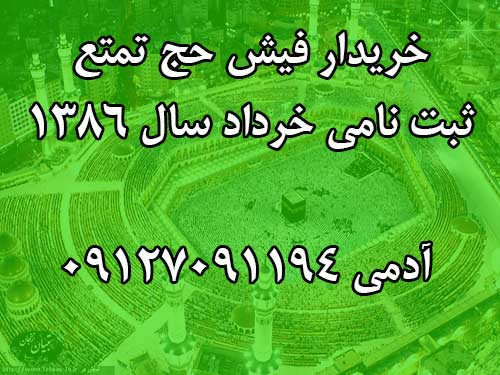 خريدار فيش حج تمتع ثبت نامي خرداد سال 1386 / آدمي 09127091194 خريدار فيش حج تمتع ثبت نامي خرداد سال 1386 / آدمي 09127091194