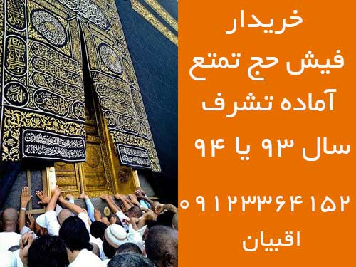 خریدار دو عدد فیش حج واجب برای سال 93 یا 94.  اقبیان 09123364152