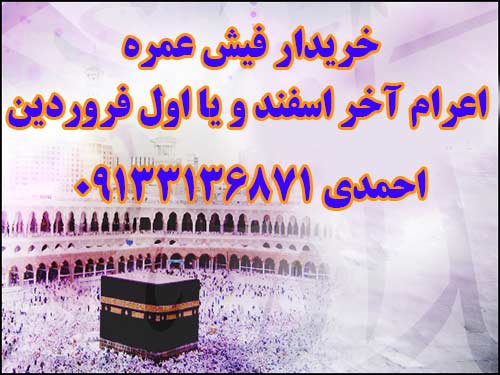 خریدار فیش عمره اعرام آخر اسفند و یا اول فروردین خریدار فیش عمره اعرام آخر اسفند و یا اول فروردین