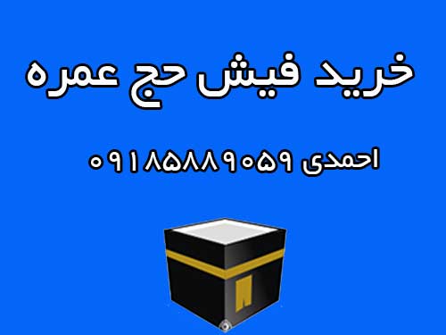 خرید دو عدد فیش حج عمره.اعزام فوری به حج.تشرف فوری به حج.  احمدی 09185889059