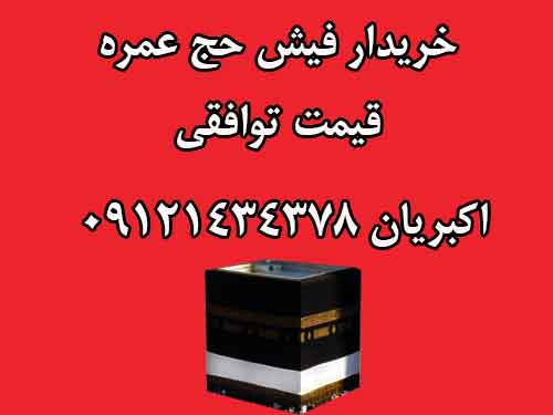 خرید فوری چهار عدد فیش عمره اولویت 300 الی380 قیمت توافقی. اکبریان 09121434378 خرید فوری چهار عدد فیش عمره اولویت 300 الی380 قیمت توافقی. اکبریان 09121434378