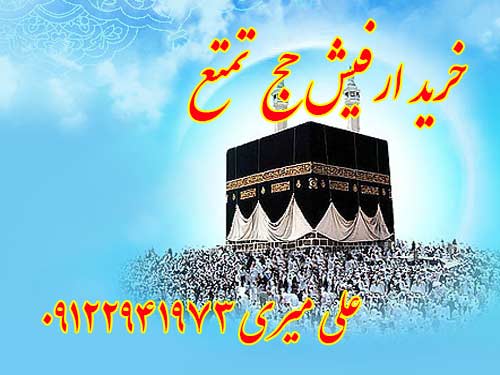 خریدار دو عدد فیش حج تمتع برای سال 1397 به بعد به قیمت مناسب. علی میری 09122941973 خریدار دو عدد فیش حج تمتع برای سال 1397 به بعد به قیمت مناسب. علی میری 09122941973