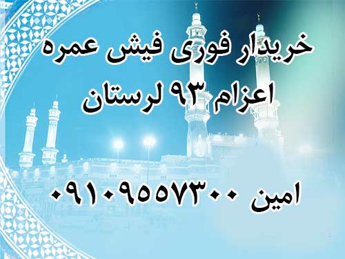 خریدار یک عدد فیش حج عمره اعزام سال 93 حتی الامکان از لرستان. حسینی 09109557300 خریدار یک عدد فیش حج عمره اعزام سال 93 حتی الامکان از لرستان. حسینی 09109557300