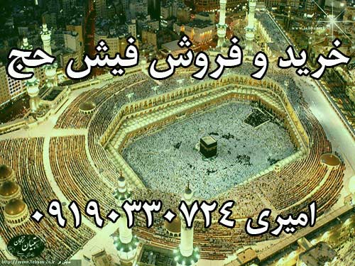 مرکز خرید و فروش فیش حج عمره و تمتع. 09190330724 مرکز خرید و فروش فیش حج عمره و تمتع. 09190330724
