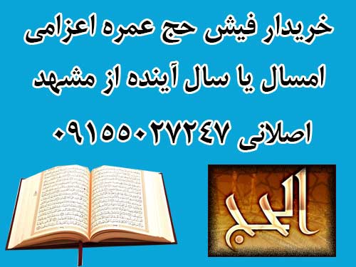 خریدار فیش حج عمره اعزامی امسال یا سال آینده از مشهد خریدار فیش حج عمره اعزامی امسال یا سال آینده از مشهد